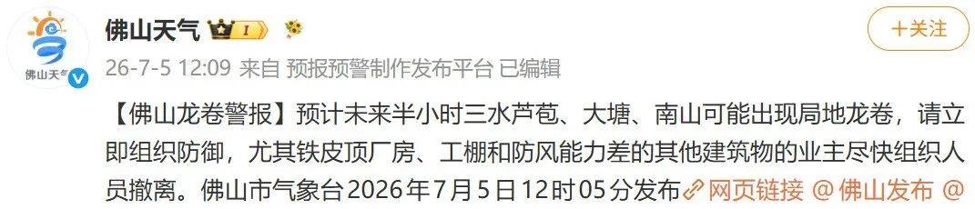 佛山紧急通知：立即组织防御，三水乐平可能出现局地龙卷