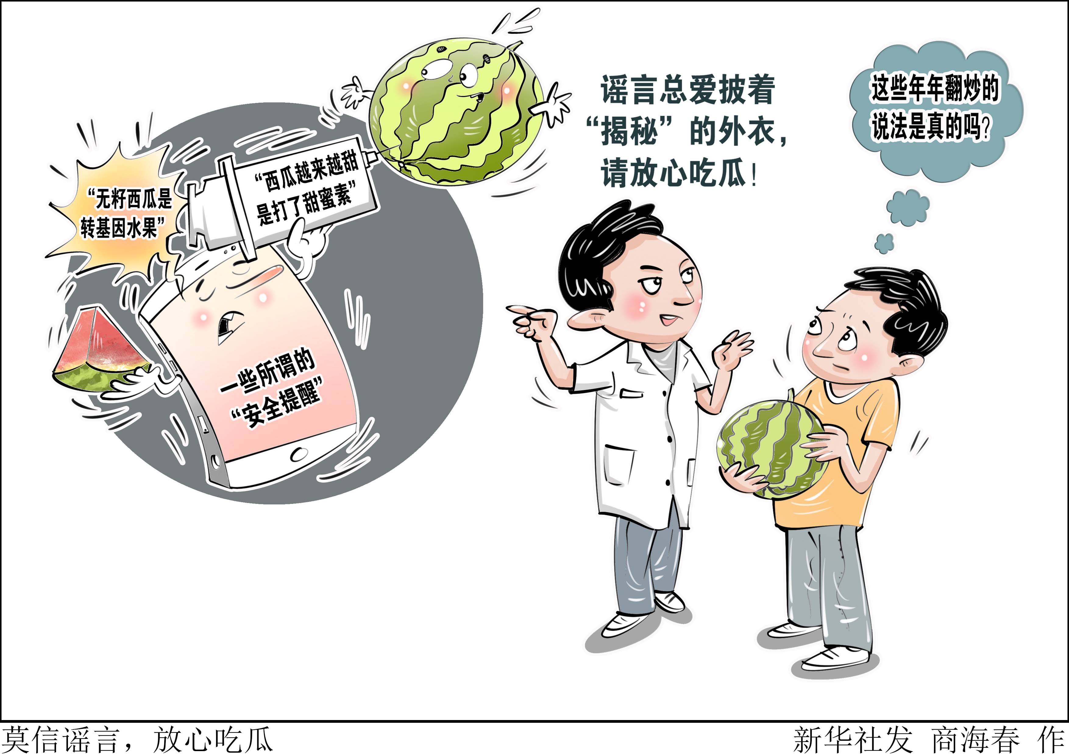 （图表·漫画）莫信谣言，放心吃瓜