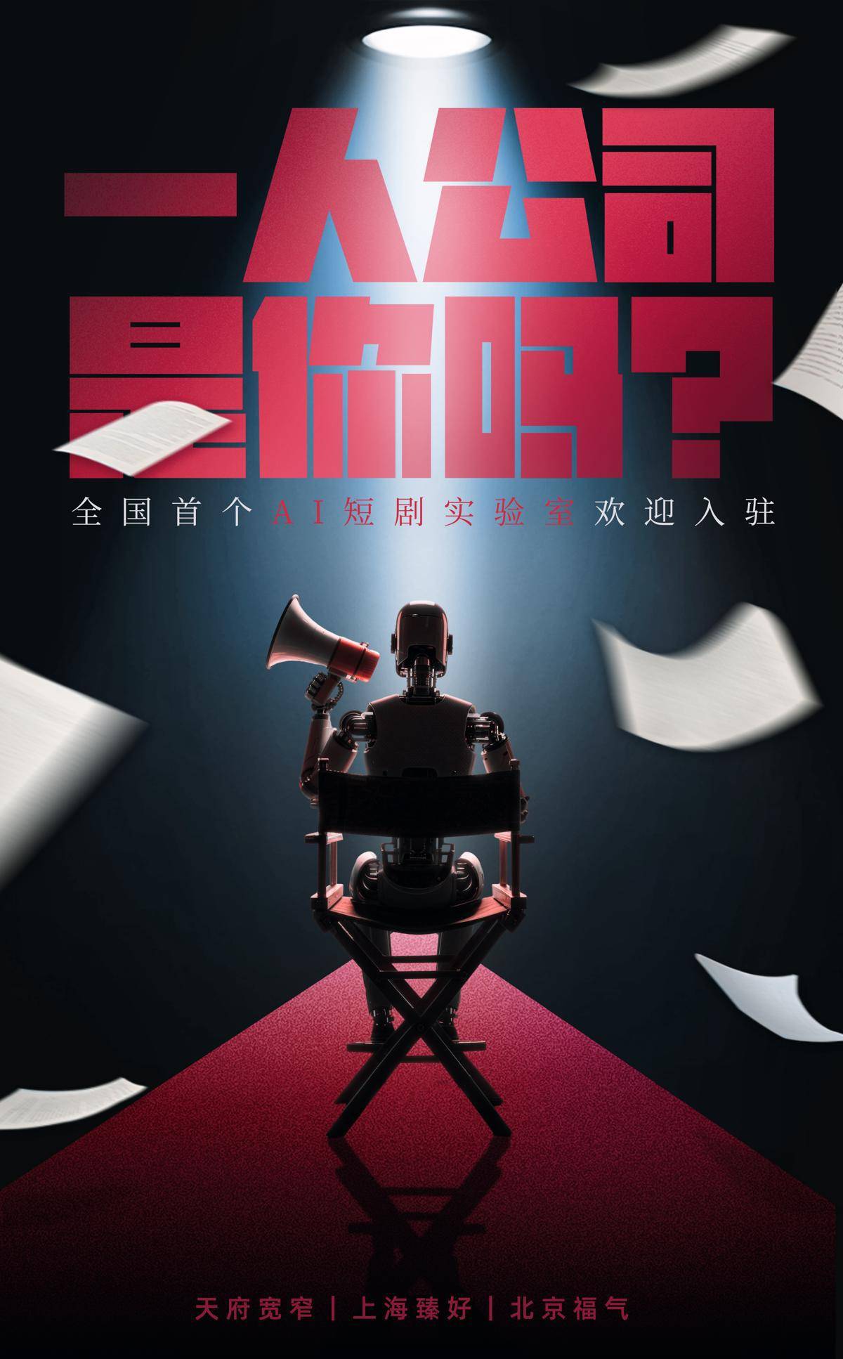 从《开播！短剧季》到《开播！AI短剧季》，国内首个AI短剧实验室启动