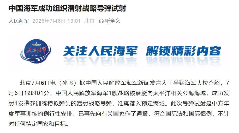 中国海军1艘战略核潜艇向太平洋公海，成功发射1发携载训练模拟弹头的潜射战略导弹