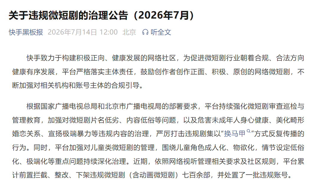 快手发布7月违规短剧治理：下架百余部，处置多个违规账号