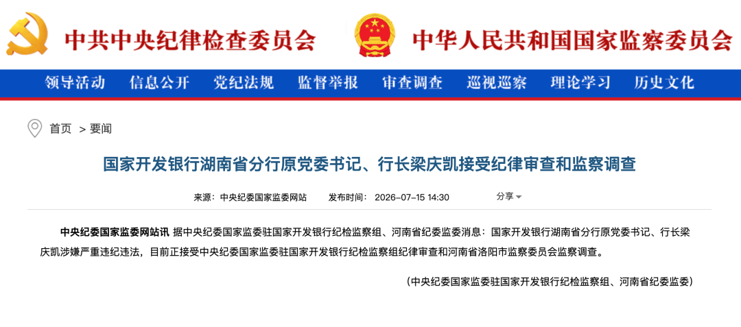 涉嫌严重违纪违法，梁庆凯被查