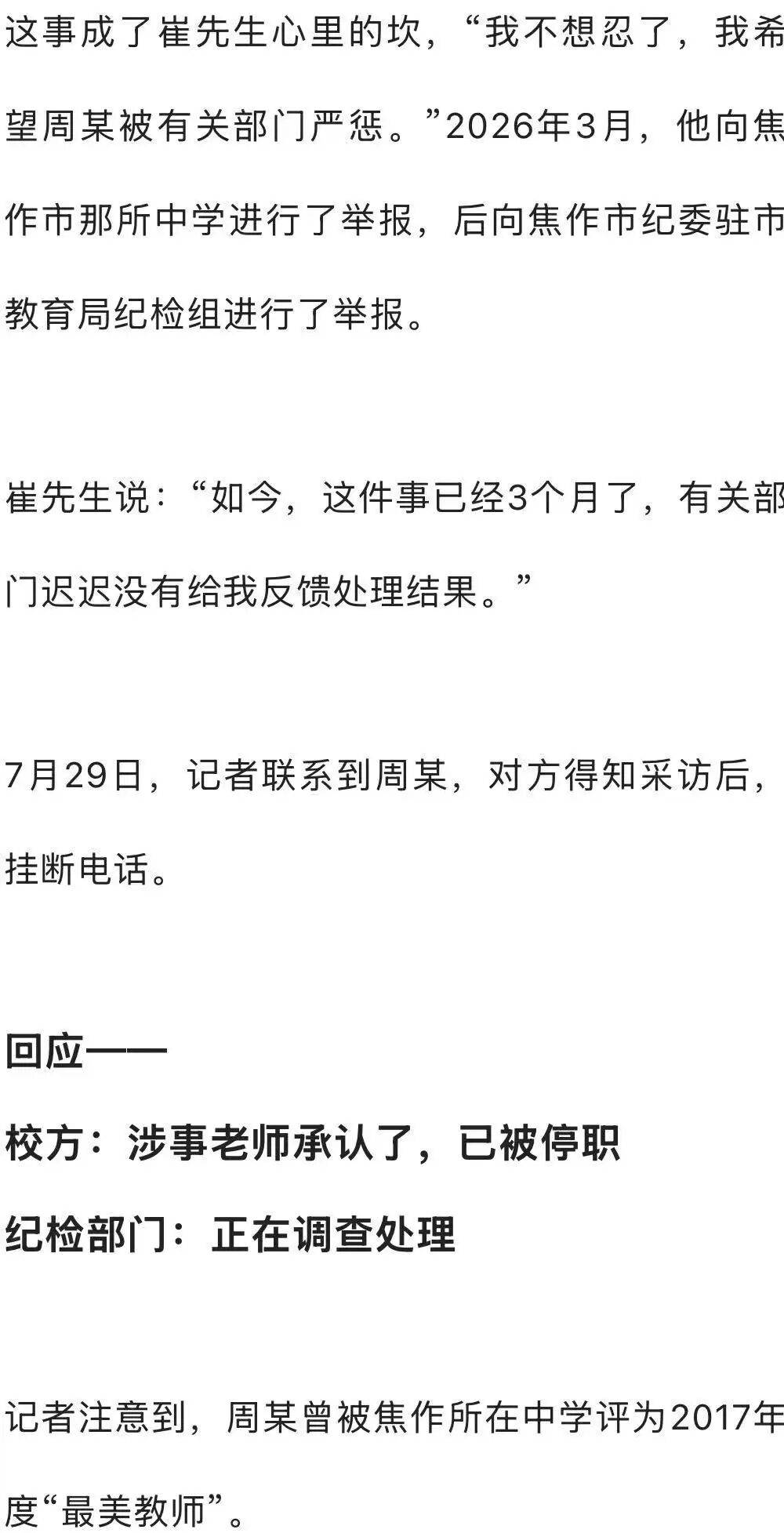 河南焦作一男子称被孩子老师破坏婚姻，孩子在该校上学，因难走出阴影已休学两年；校方：涉事老师承认了，已被停职；纪检：正在调查处理