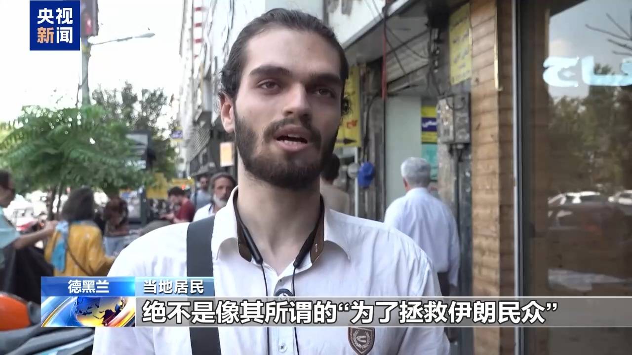 美对伊恢复军事打击 伊朗民众呼吁抵御侵略
