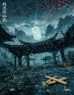 《因果修仙录》奇幻小说免费在线阅读 - 主角陆离 - 更新至第2章