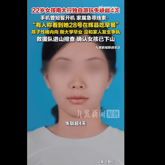 河南22岁女孩南太行独自游玩失联超4天，家属发声：孩子性格内向，从未和家人发生争执