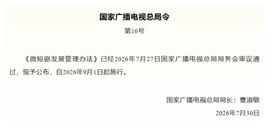 深度解读《微短剧发展管理办法》！广东微短剧怎么就“抢跑”了